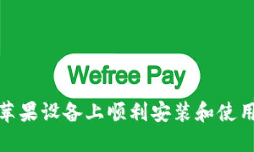 如何在苹果设备上顺利安装和使用TP钱包