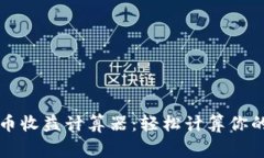 山寨虚拟币收益计算器：