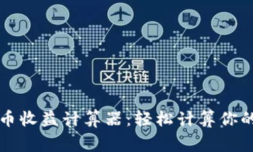 山寨虚拟币收益计算器：轻松计算你的投资收益
