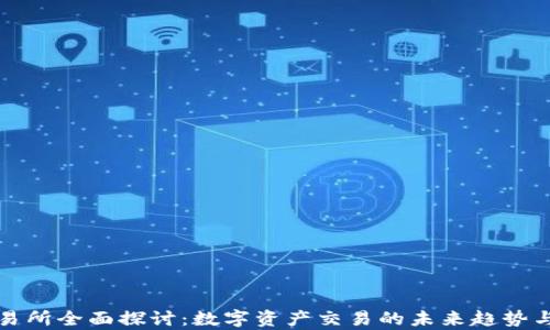 
TP交易所全面探讨：数字资产交易的未来趋势与分析