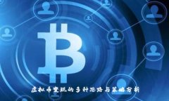 虚拟币变现的多种思路与