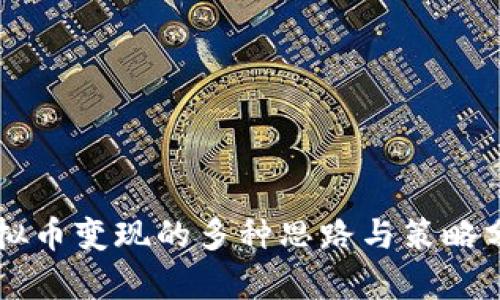 虚拟币变现的多种思路与策略分析