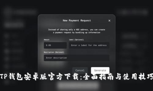 TP钱包安卓版官方下载：全面指南与使用技巧