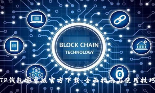 TP钱包安卓版官方下载：全面指南与使用技巧