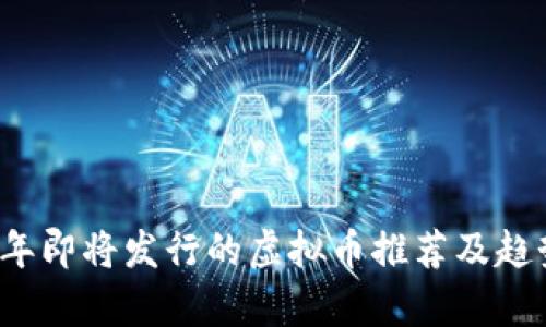 2023年即将发行的虚拟币推荐及趋势分析