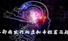 2023年即将发行的虚拟币推