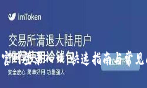 tplogin 官网登录入口：快速指南与常见问题解答