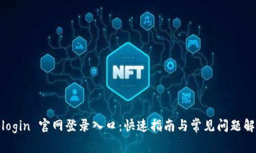 tplogin 官网登录入口：快速指南与常见问题解答