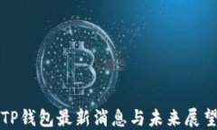 TP钱包最新消息与未来展望