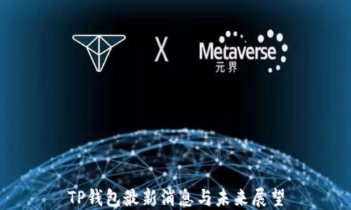 
TP钱包最新消息与未来展望