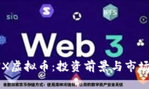 WENX虚拟币：投资前景与市场分析