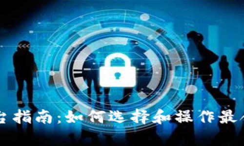 虚拟币接单平台指南：如何选择和操作最合适的交易方式
