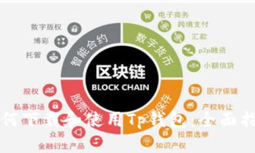 如何下载和使用Tp钱包：全面指南