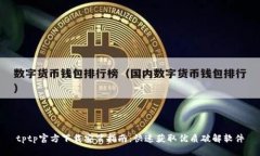 tptp官方下载安装指南：快