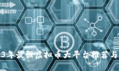 2023年最强虚拟币大平台推