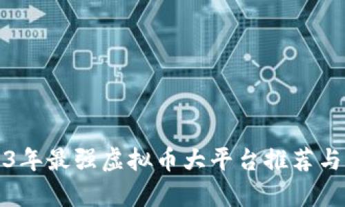 2023年最强虚拟币大平台推荐与分析