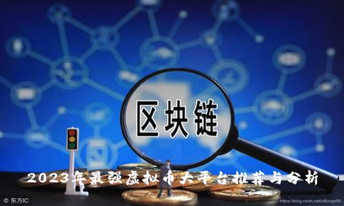 2023年最强虚拟币大平台推荐与分析