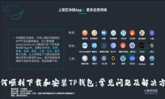 如何顺利下载和安装TP钱包