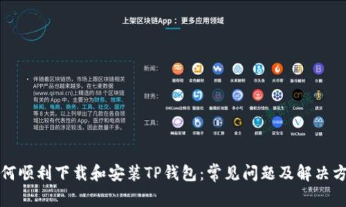 如何顺利下载和安装TP钱包：常见问题及解决方案