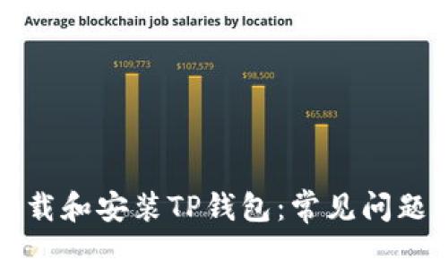如何顺利下载和安装TP钱包：常见问题及解决方案