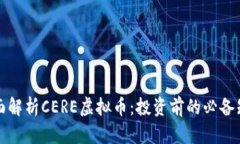 全面解析CERE虚拟币：投资