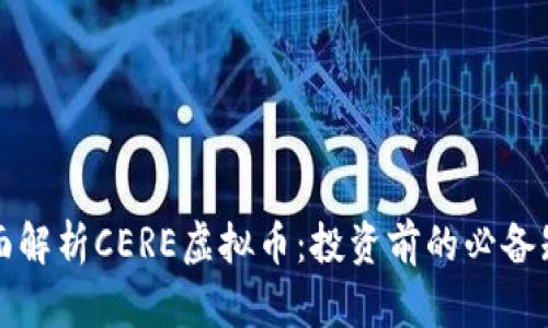 全面解析CERE虚拟币：投资前的必备知识