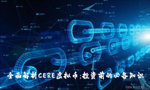 全面解析CERE虚拟币：投资前的必备知识