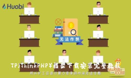 TP（ThinkPHP）框架下载安装完整教程