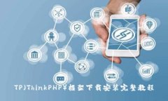 TP（ThinkPHP）框架下载安装