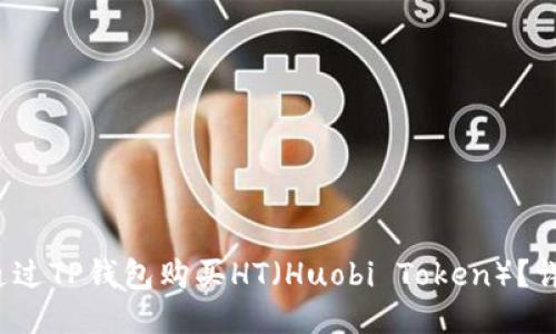  如何通过TP钱包购买HT（Huobi Token）？详尽指南