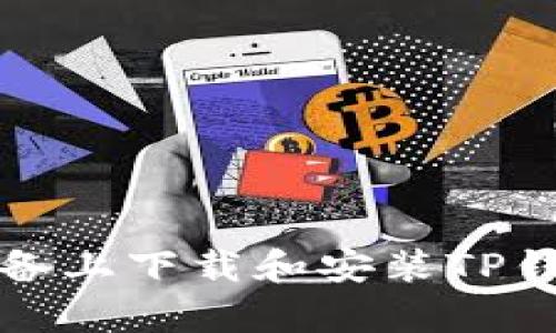 如何在安卓设备上下载和安装TP钱包的完整指南