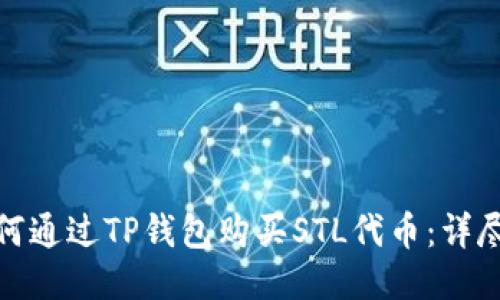: 如何通过TP钱包购买STL代币：详尽指南