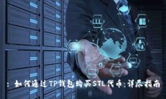 : 如何通过TP钱包购买STL代