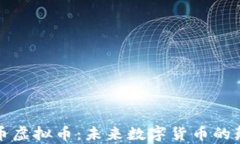 奥迪币虚拟币：未来数字