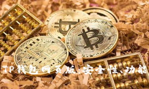 : 全面解析TP钱包网页版：安全性、功能与使用指南