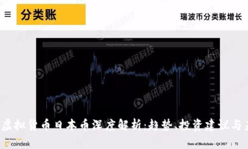 2023年虚拟货币日本币深度解析：趋势、投资建议与未来展望