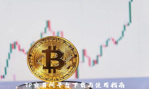
TP交易所平台下载与使用指南