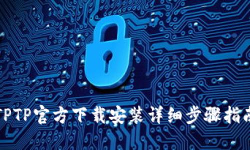 TPTP官方下载安装详细步骤指南