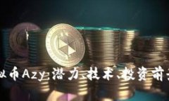 全面解析虚拟币Azy：潜力