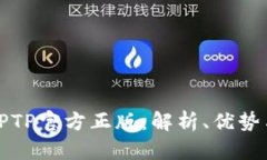 全面解析TPTP官方正版：解