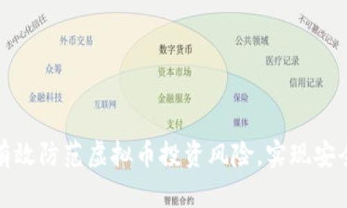 如何有效防范虚拟币投资风险，实现安全投资
