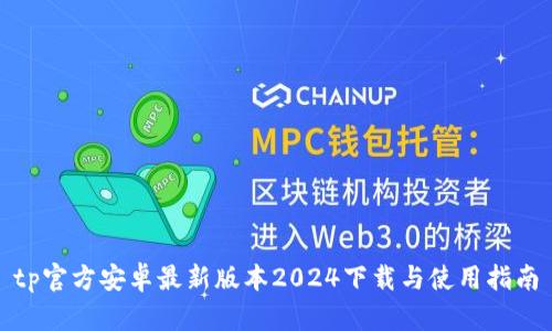 tp官方安卓最新版本2024下载与使用指南