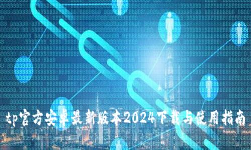 tp官方安卓最新版本2024下载与使用指南
