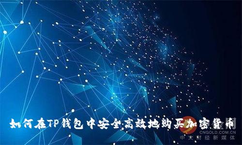 如何在TP钱包中安全高效地购买加密货币