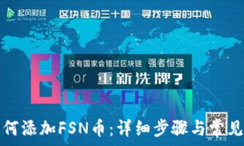   
TP钱包如何添加FSN币：详细步骤与常见问题解答