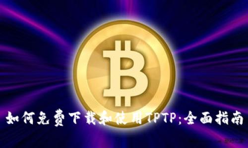 如何免费下载和使用TPTP：全面指南