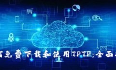 如何免费下载和使用TPTP：