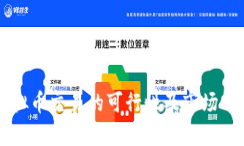 虚拟币交易的可行性及市场分析