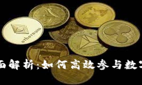 TP交易全面解析：如何高效参与数字资产交易