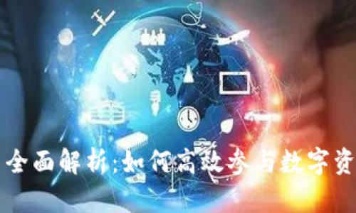 TP交易全面解析：如何高效参与数字资产交易